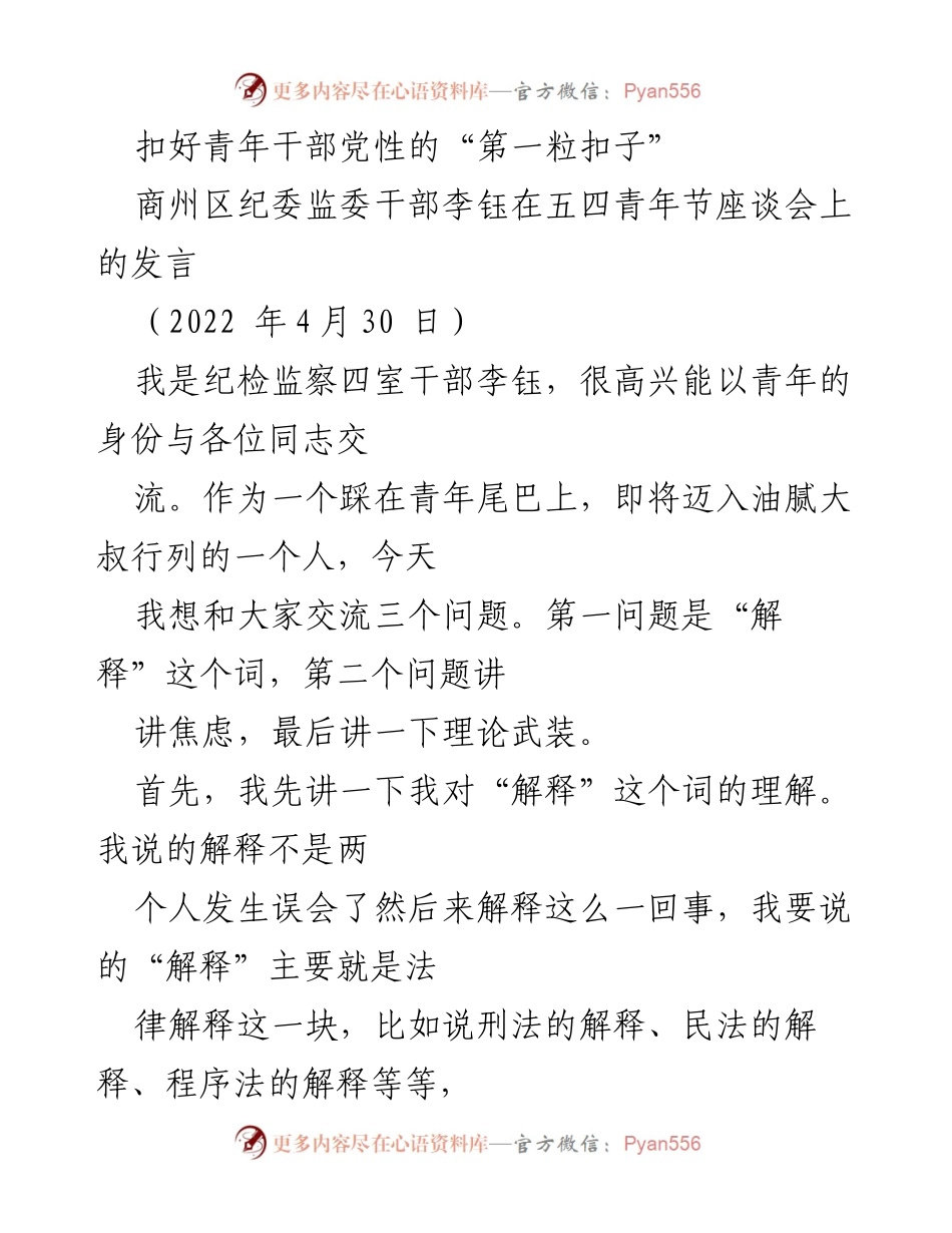 [发言] 五四青年节座谈会 - 扣好青年干部党性的“第一粒扣子”.docx_第1页
