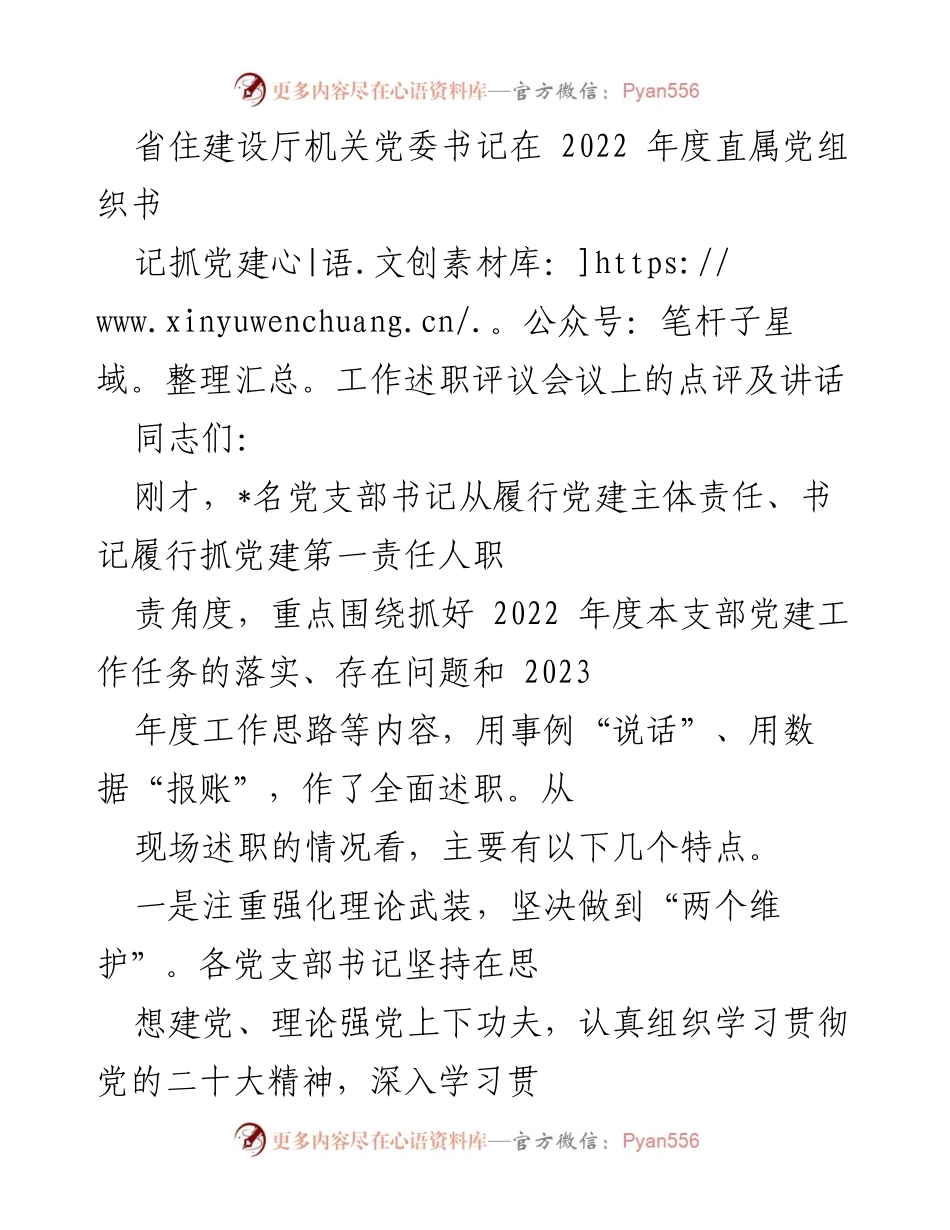 [发言] 会议 - 2022年度党建工作述职评议会议点评与讲话.docx_第1页