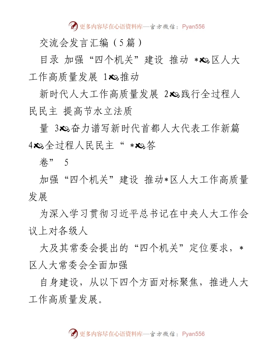 [发言] 交流会 - 推动新时代人大工作高质量发展与“四个机关”建设.docx_第1页