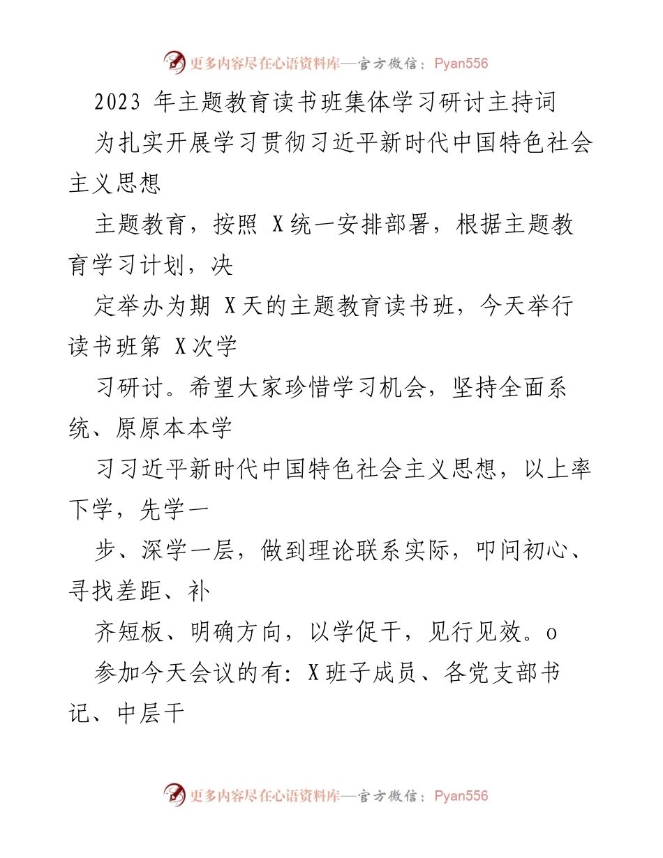 [发言] 主题教育读书班 - 习近平新时代中国特色社会主义思想学习研讨主持词_1.docx_第1页
