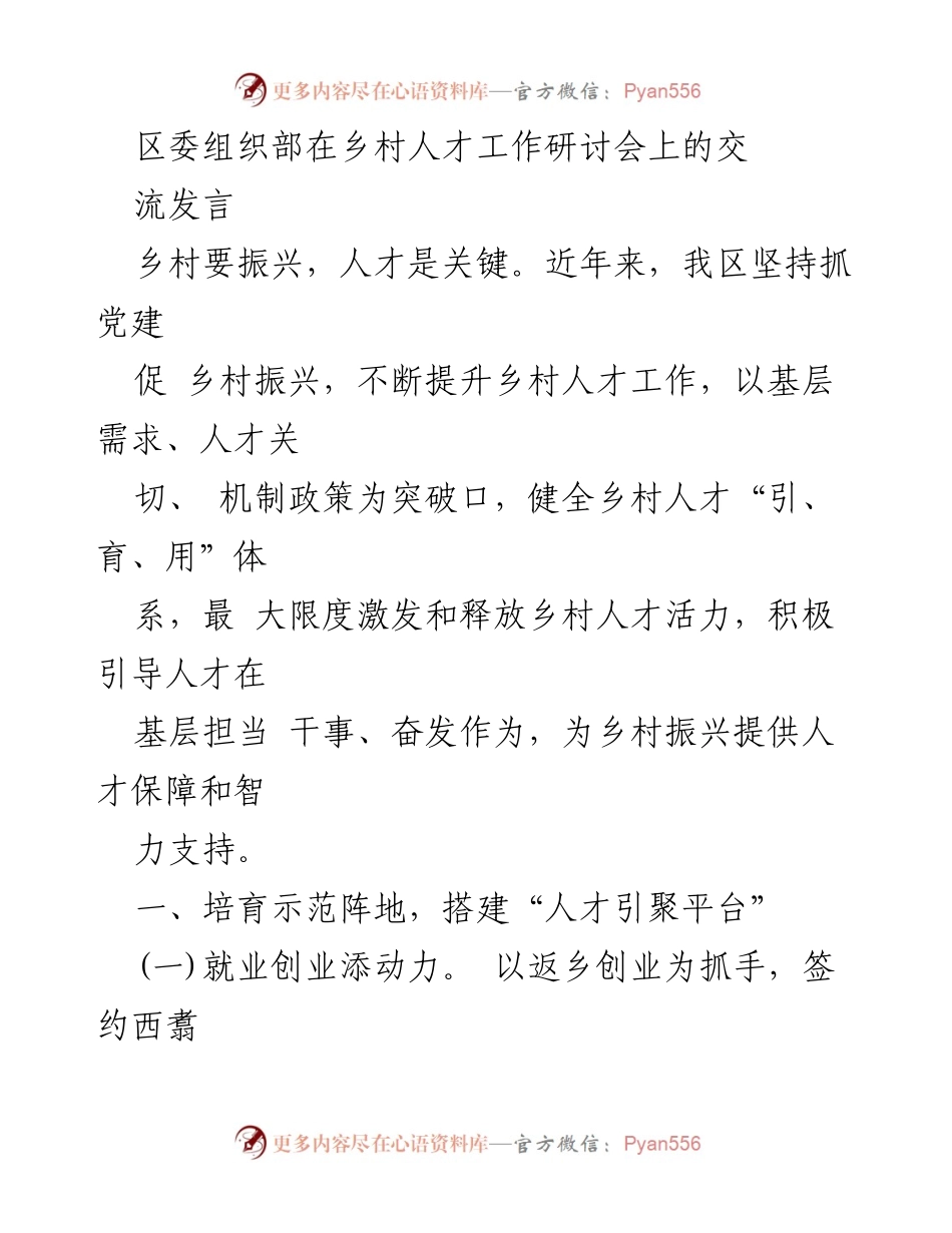 [发言] 乡村人才工作研讨会 - 提升乡村振兴人才保障与发展机制.docx_第1页