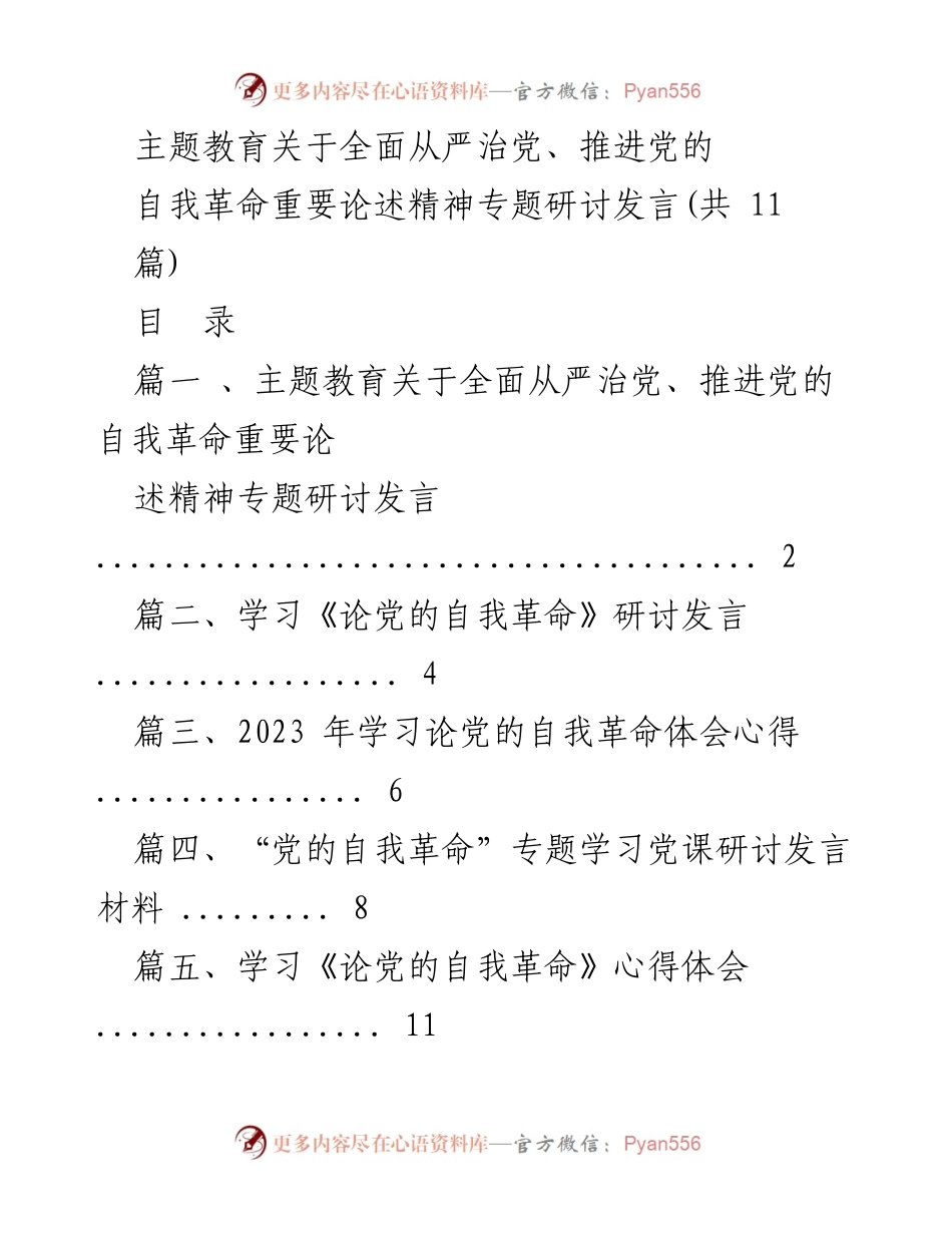 [发言] 主题教育研讨会 - 深入推进党的自我革命与全面从严治党的重要性.docx_第1页