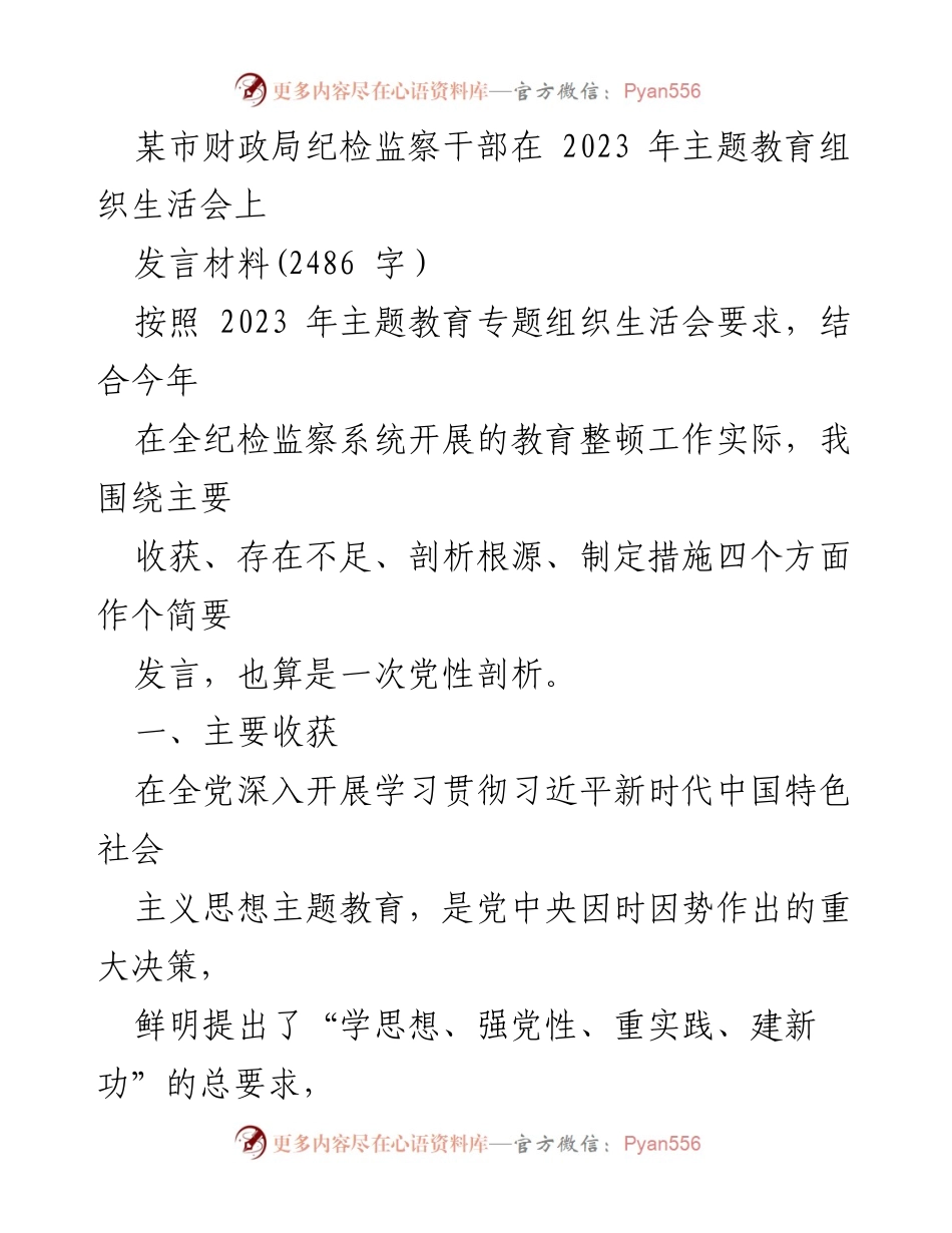 [发言] 主题教育组织生活会 - 纪检监察干部的党性剖析与自我提升_4.docx_第1页