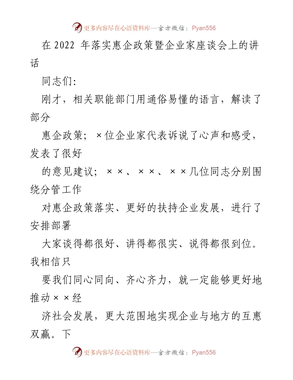 [发言] 企业家座谈会 - 加强惠企政策落实，推动经济社会发展.docx_第1页
