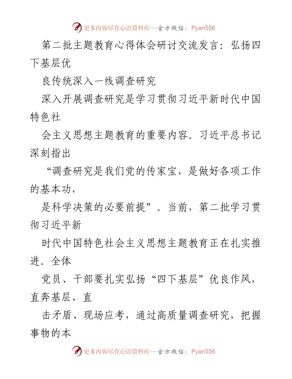 [发言] 主题教育研讨会 - 深入一线，弘扬“四下基层”优良传统.docx_第1页