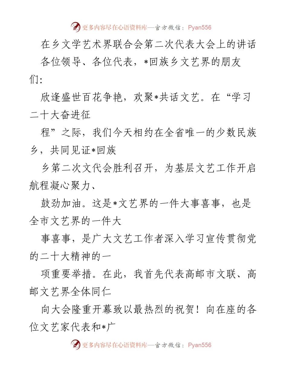 [发言] 乡文学艺术界联合会第二次代表大会 - 文艺事业的繁荣与发展展望.docx_第1页
