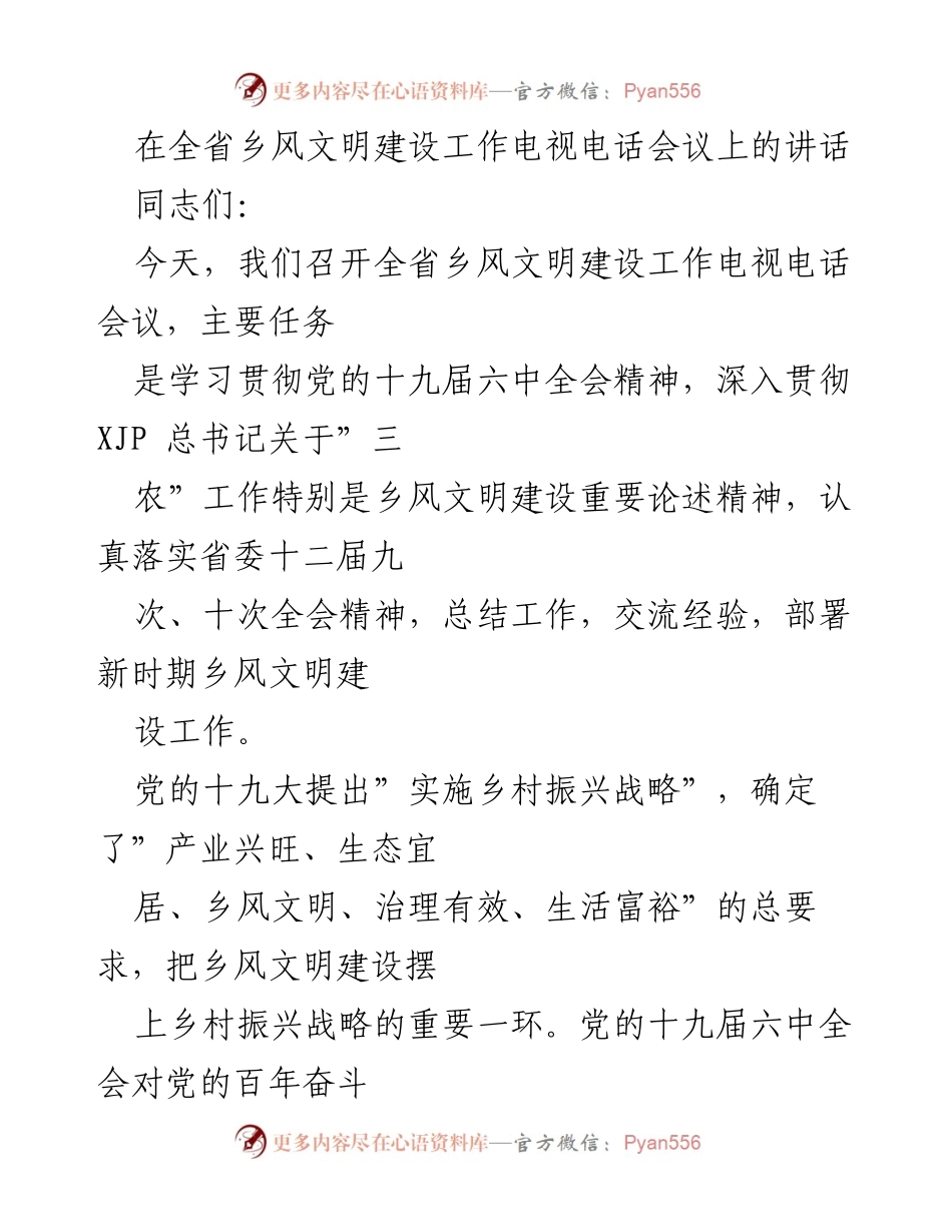 [发言] 乡风文明建设工作电视电话会议 - 深入推进全省乡风文明建设的工作部署与要求.docx_第1页
