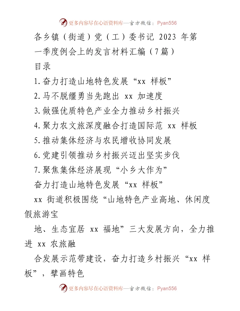 [发言] 乡镇（街道）党（工）委书记2023年第一个季度例会 - 乡村振兴与党建引领的多项实践探索.docx_第1页