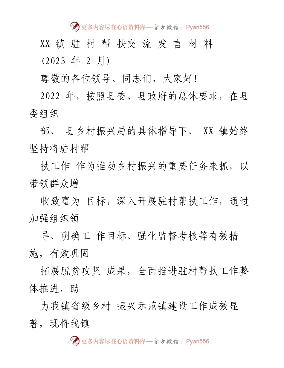 [发言] 乡村振兴工作总结 - XX镇驻村帮扶工作成效汇报.docx_第1页