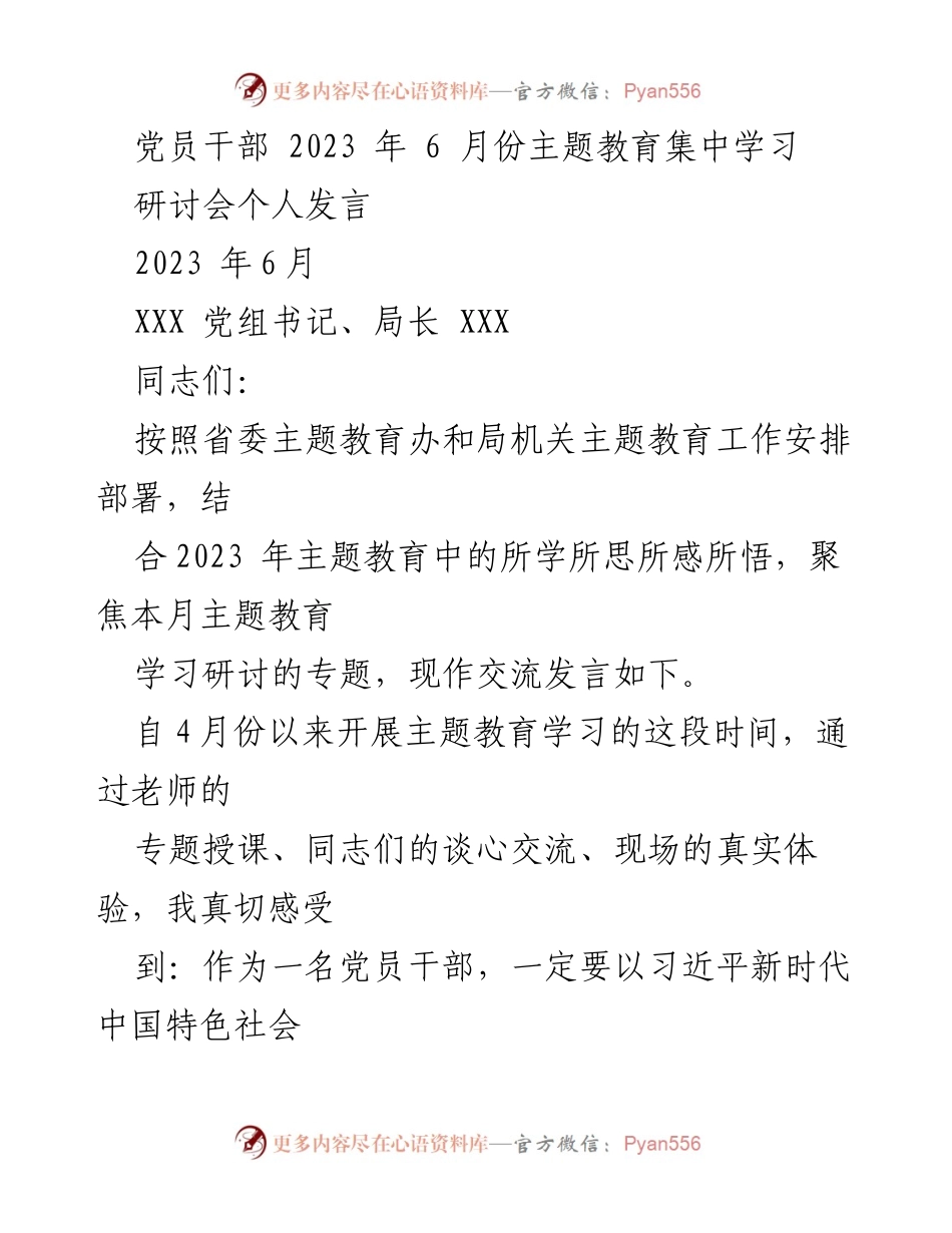 [发言] 主题教育研讨会 - 坚守理想信念，践行为民服务：党员干部的责任与担当.docx_第1页