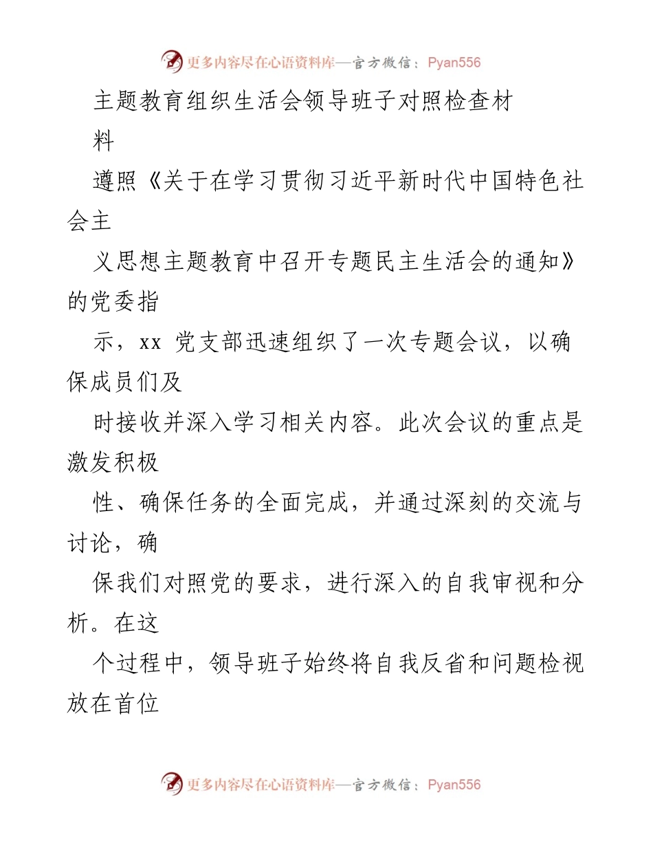 [发言] 主题教育组织生活会 - 领导班子对照检查与自我反省报告.docx_第1页