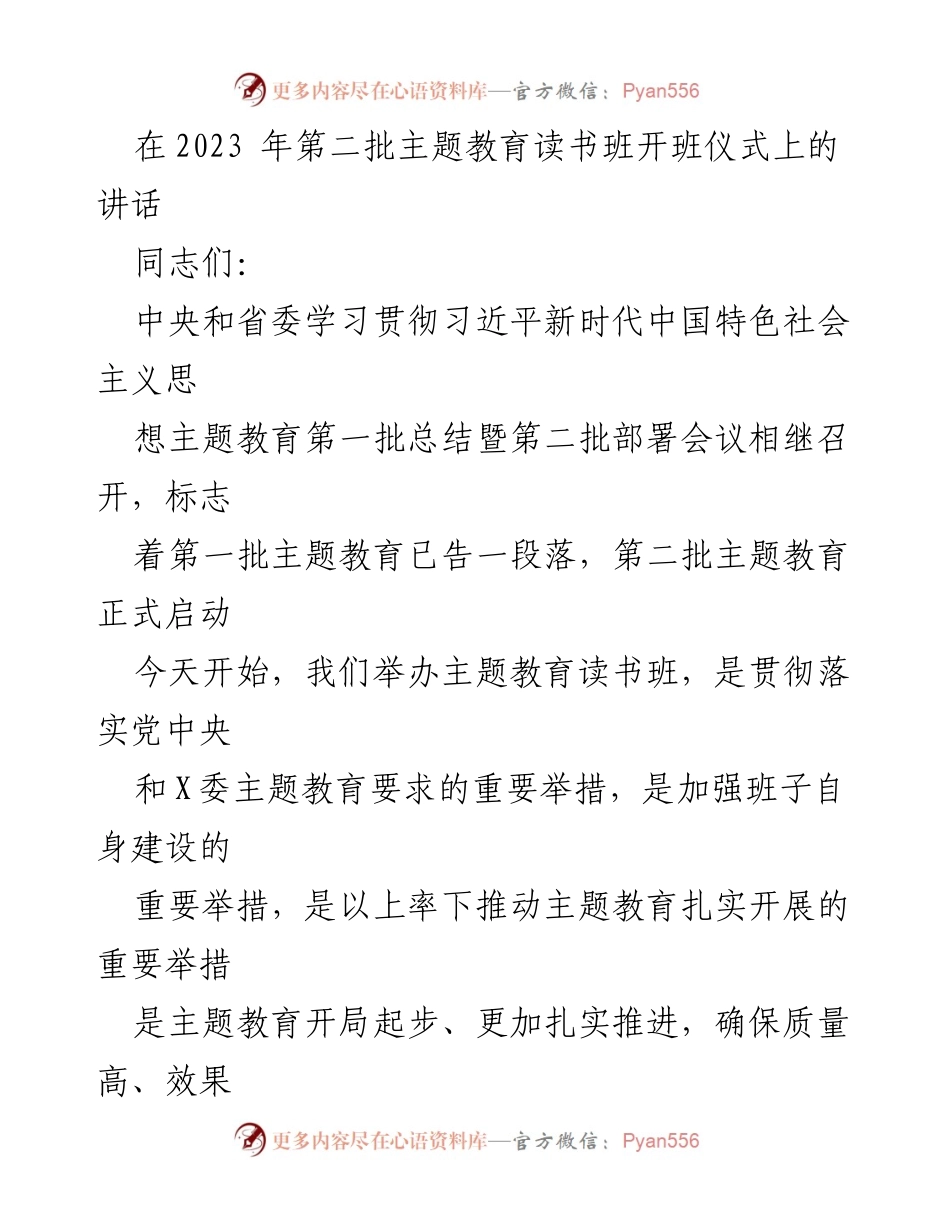 [发言] 主题教育读书班开班仪式 - 深化学习，推动主题教育走深走实.docx_第1页