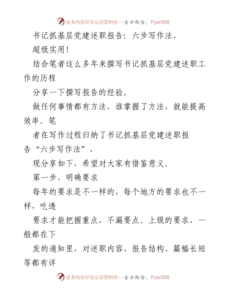 [发言] 书记抓基层党建述职 - 六步写作法分享：提升书记述职报告效率的实用经验.docx_第1页
