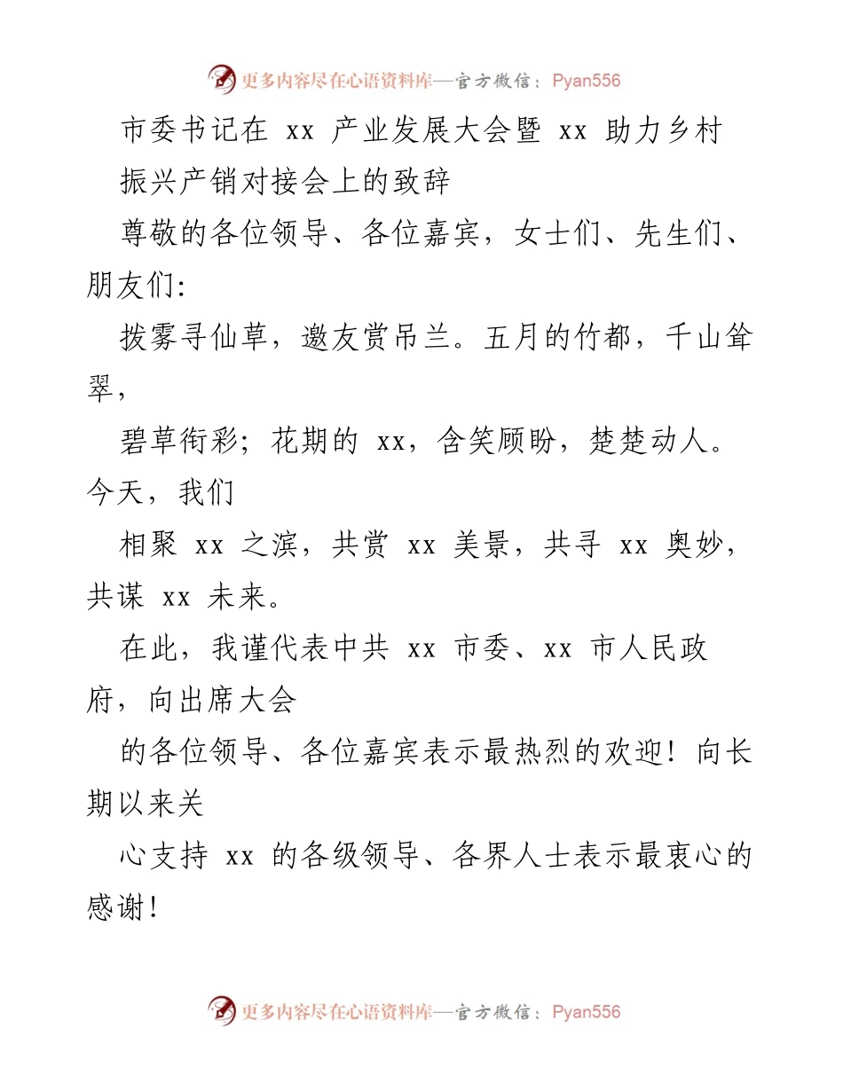 [发言] 产业发展大会 - 市委书记在产业发展大会上的致辞.docx_第1页