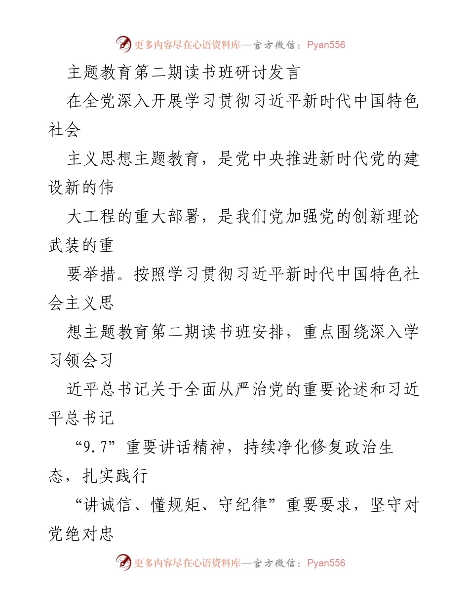 [发言] 主题教育第二期读书班 - 坚守初心，永葆忠诚：深入学习习近平新时代中国特色社会主义思想_1.docx_第1页