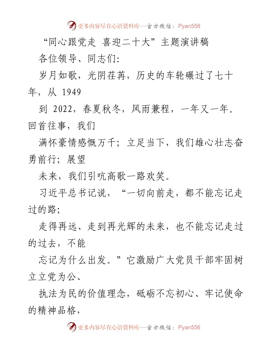 [发言] 主题演讲 - 同心跟党走，奋进新时代：喜迎二十大.docx_第1页