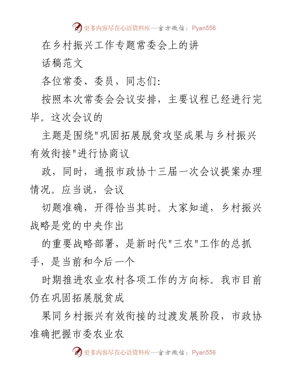 [发言] 乡村振兴工作专题常委会 - 助力乡村振兴：巩固脱贫成果与有效衔接的探讨.docx_第1页