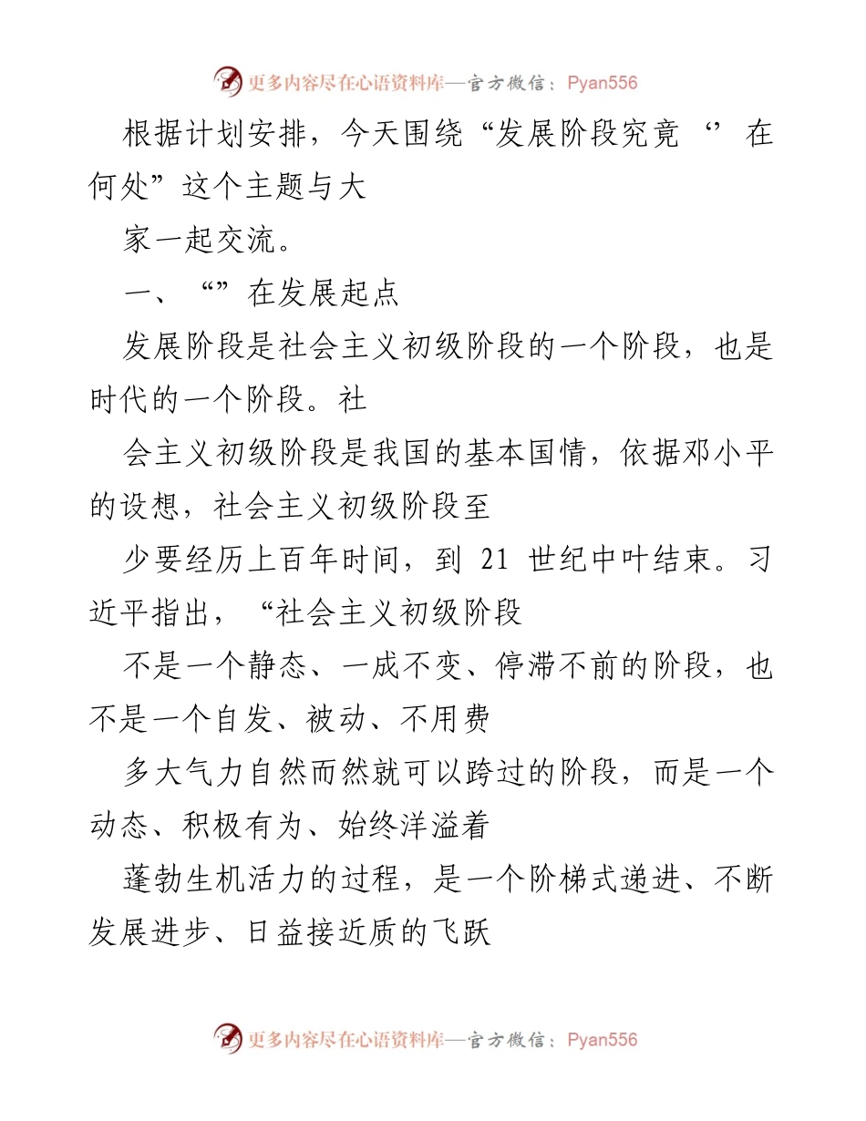 [发言] 交流会 - 论社会主义初级阶段的发展与成就.docx_第1页