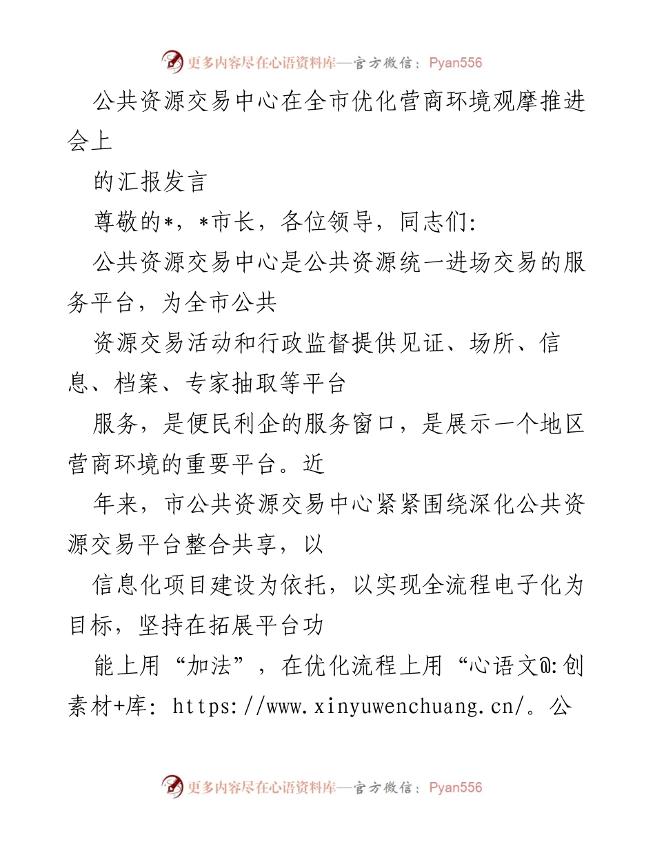 [发言] 优化营商环境观摩推进会 - 公共资源交易中心优化营商环境工作汇报.docx_第1页