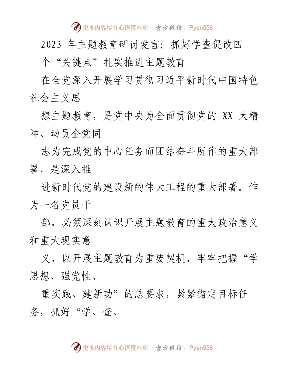 [发言] 主题教育研讨 - 扎实推进主题教育的“四个关键点”_1.docx_第1页