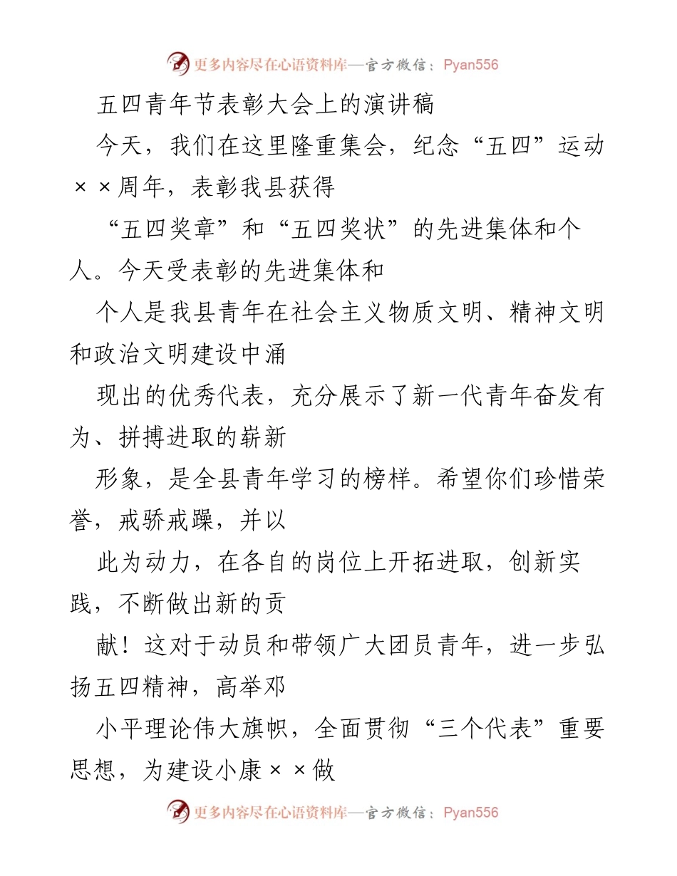 [发言] 五四青年节表彰大会 - 弘扬五四精神，激励青年奋发有为.docx_第1页