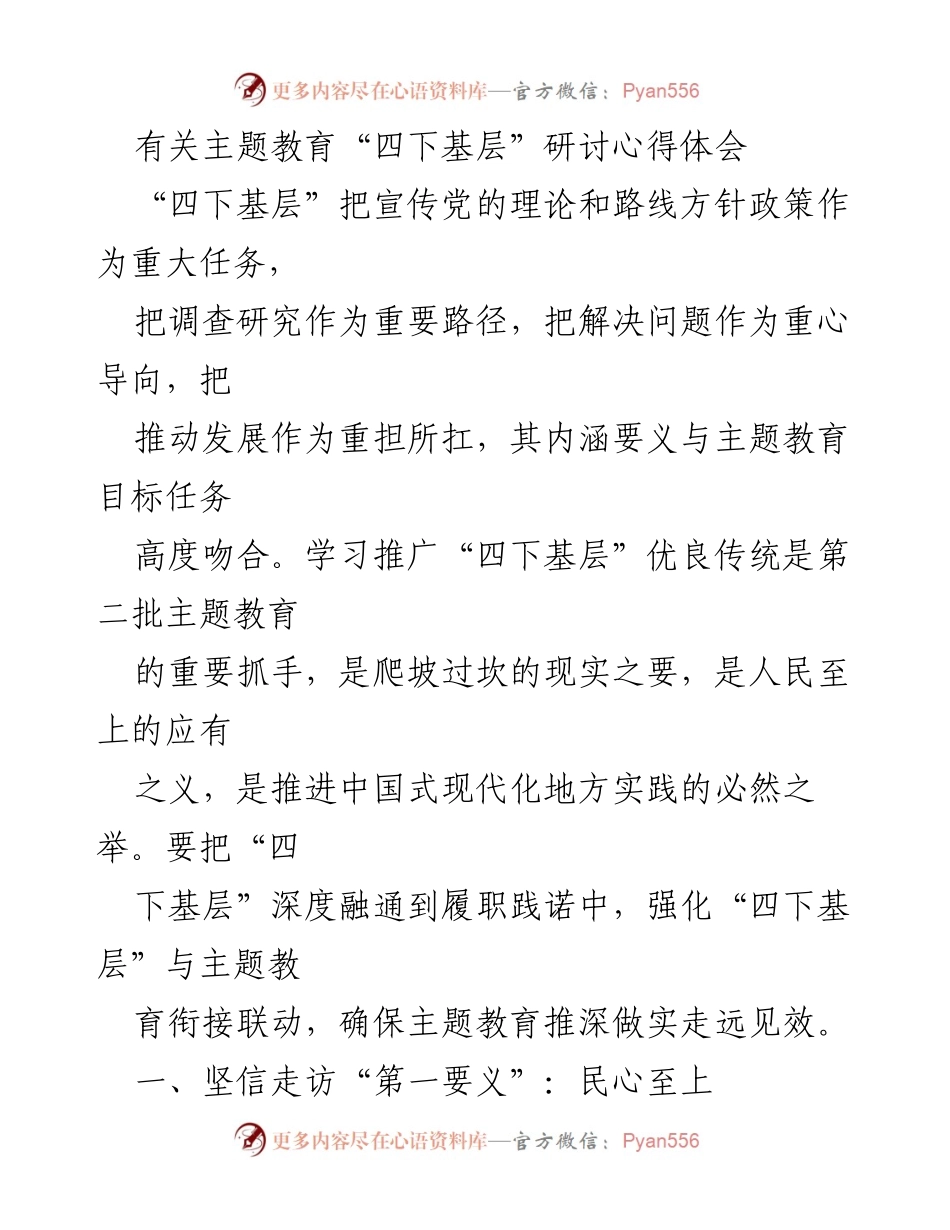 [发言] 主题教育研讨会 - 深入基层，倾听民心：主题教育“四下基层”心得体会.docx_第1页