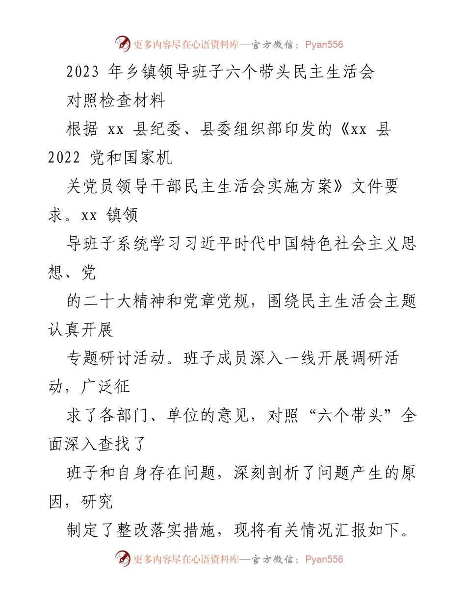 [发言] 乡镇领导班子民主生活会 - 2023年乡镇领导班子民主生活会对照检查材料总结.docx_第1页