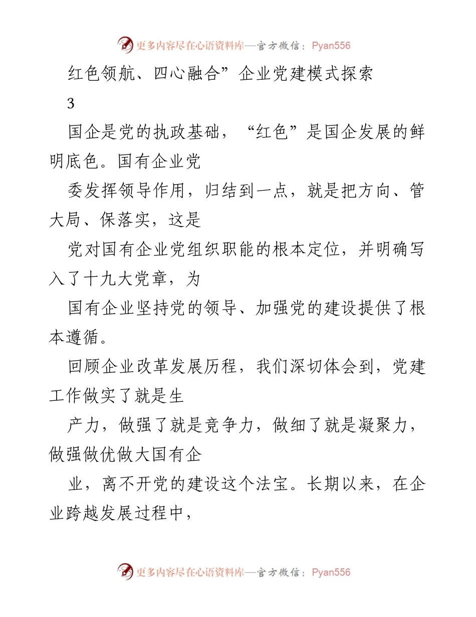 [发言] 企业党建研讨会 - 探索“红色领航、四心融合”企业党建模式.docx_第1页
