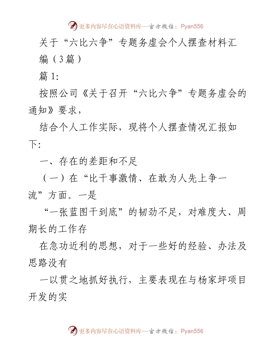 [发言] 会议 - “六比六争”专题务虚会个人摆查材料汇报.docx_第1页
