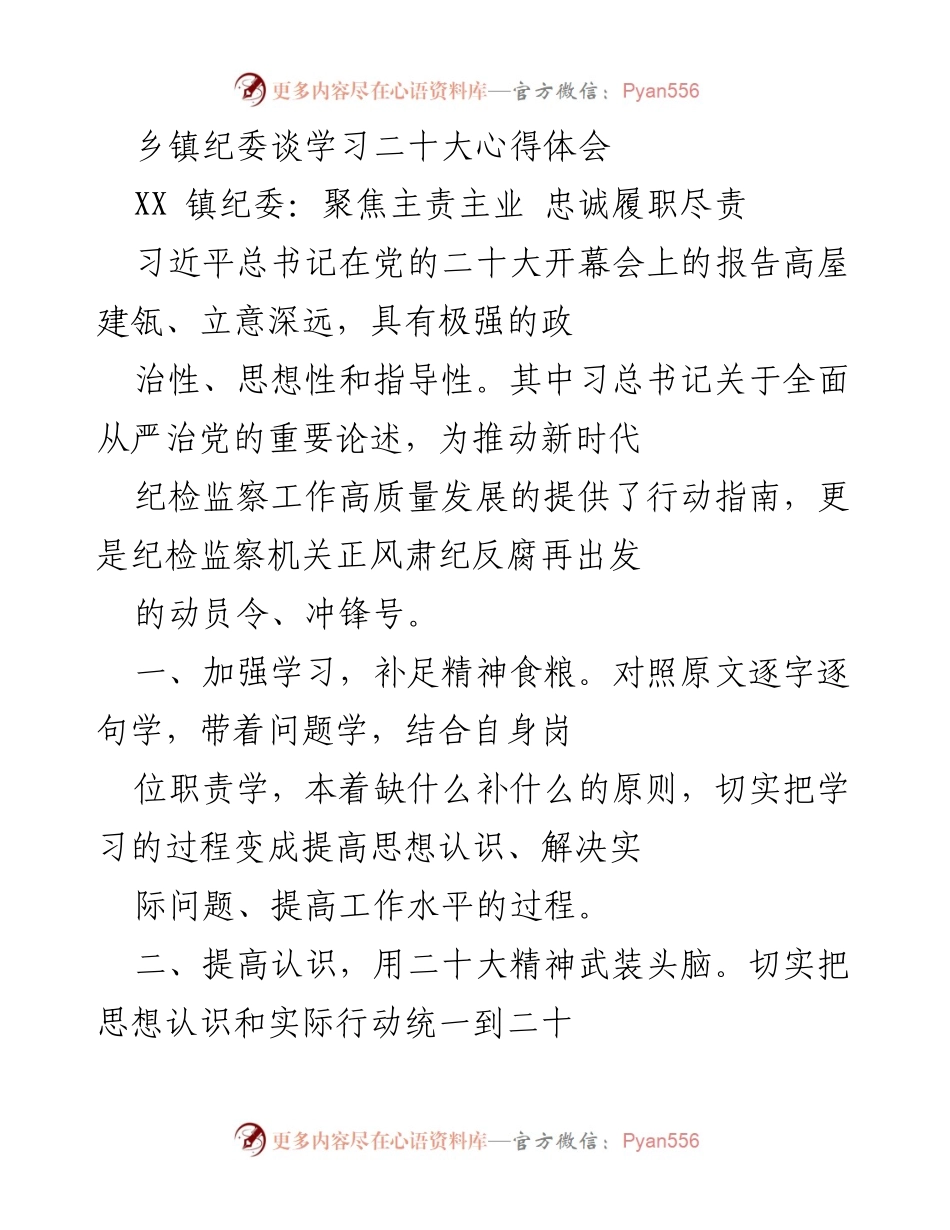 [发言] 乡镇纪委学习会 - 深入学习贯彻党的二十大精神，提升纪检监察工作质量.docx_第1页