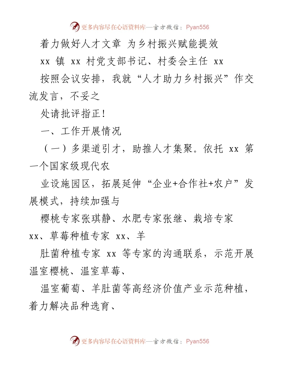 [发言] 乡村振兴会议 - 着力人才引进与培育，推动乡村经济发展.docx_第1页
