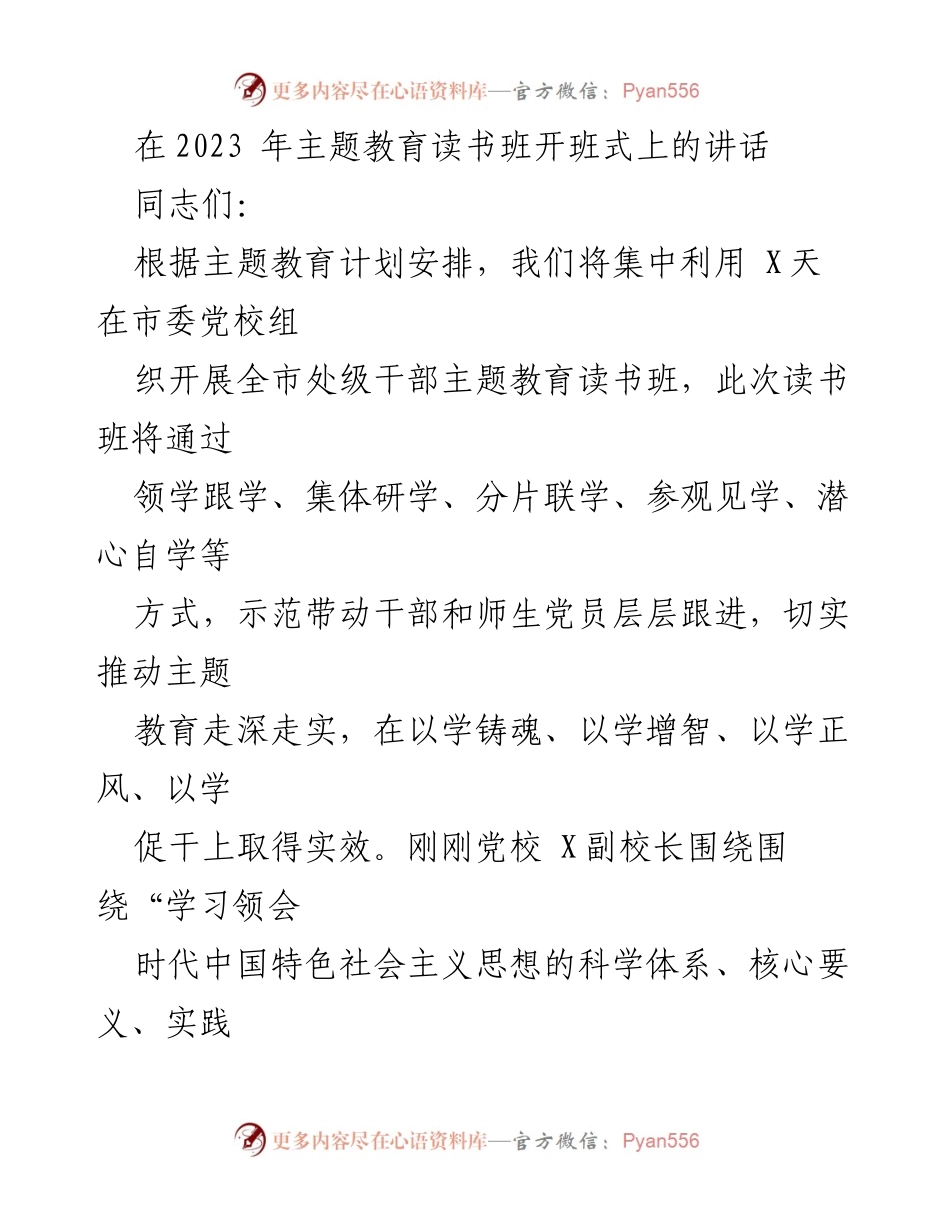 [发言] 主题教育读书班开班式 - 深化学习，推动主题教育实效.docx_第1页