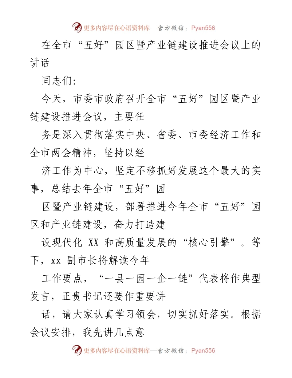 [发言] 会议 - 全市“五好”园区暨产业链建设推进会议讲话.docx_第1页