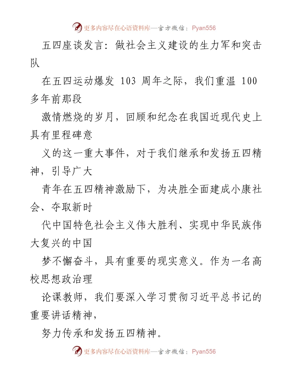 [发言] 五四座谈 - 弘扬五四精神，引导青年为社会主义建设贡献力量.docx_第1页