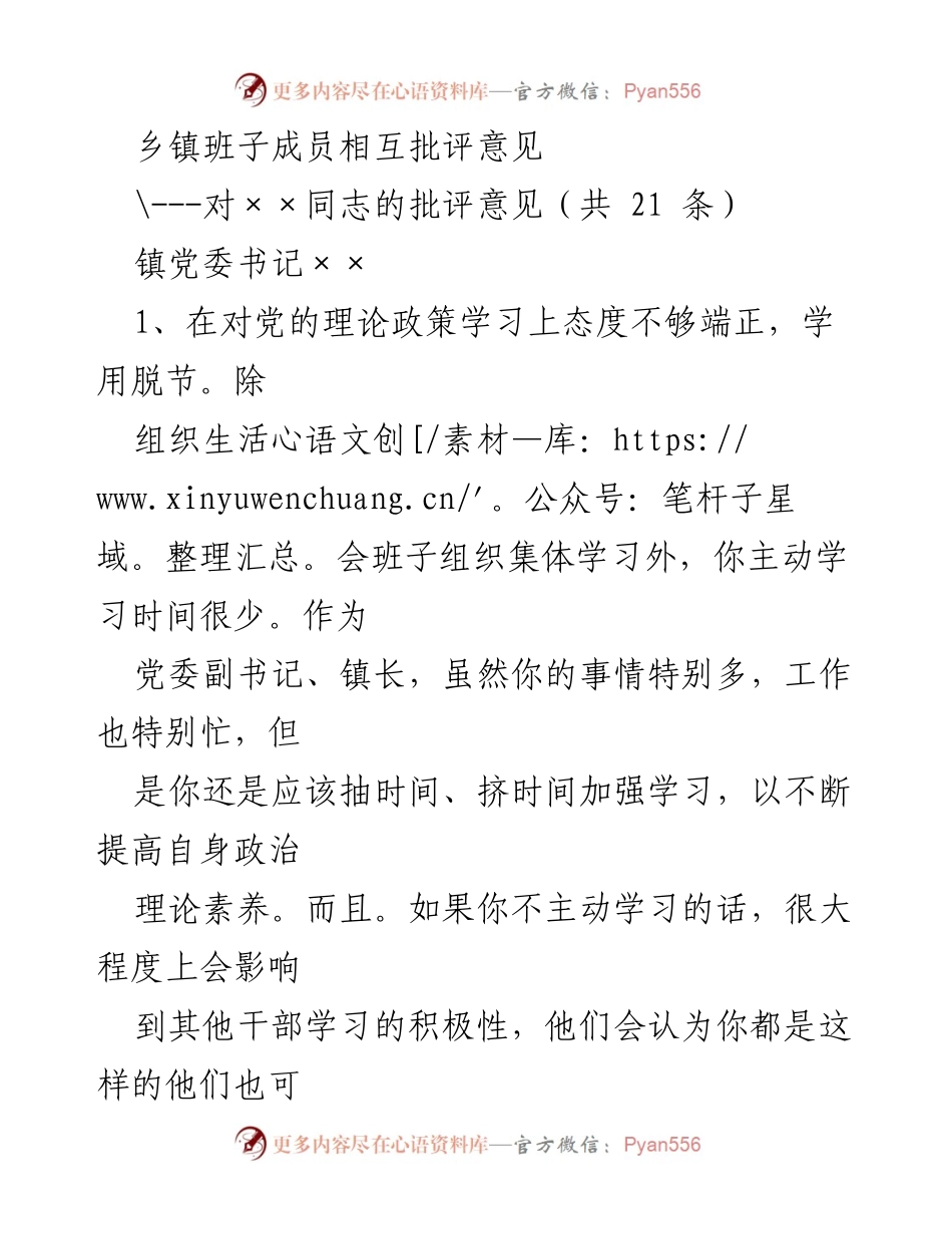 [发言] 乡镇党委工作会议 - 乡镇班子成员相互批评与建议总结.docx_第1页
