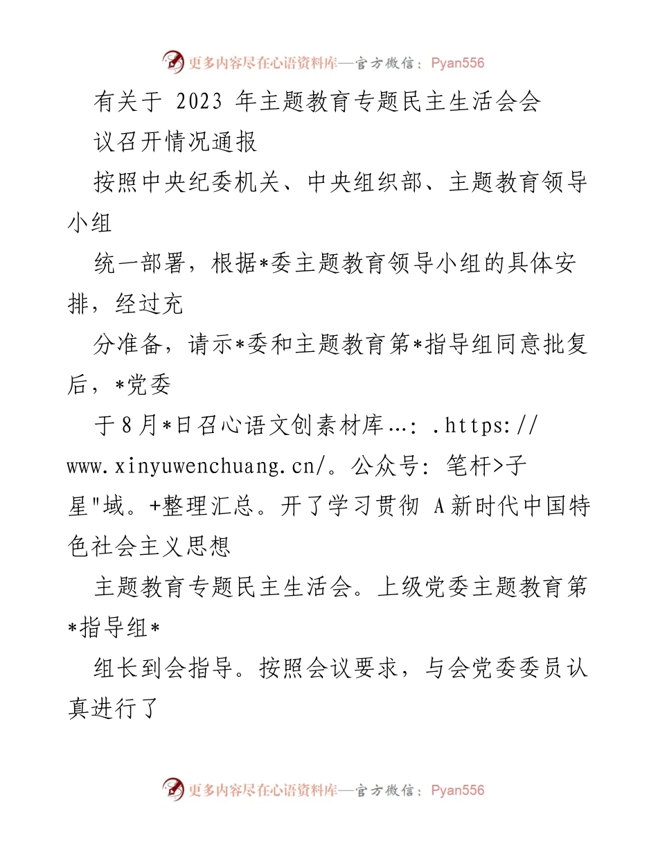 [发言] 会议 - 2023年主题教育专题民主生活会召开情况通报.docx_第1页