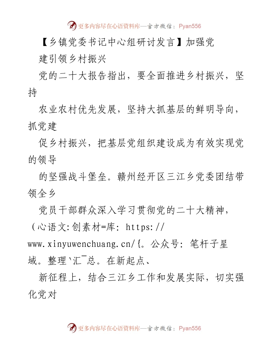[发言] 乡镇党委书记中心组研讨 - 加强党建引领推动乡村振兴与社会治理.docx_第1页