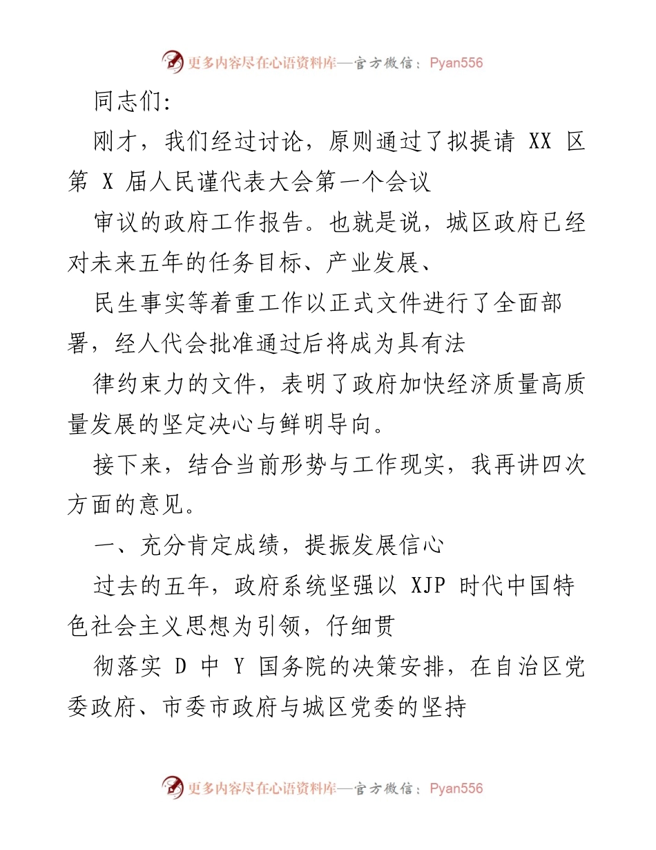 [发言] 人民代表大会 - 政府工作报告审议及未来发展展望.docx_第1页