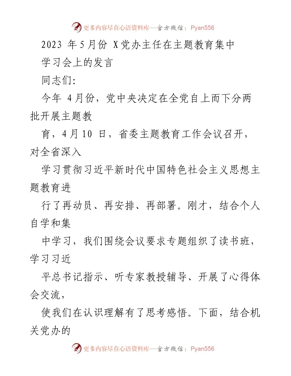 [发言] 主题教育集中学习会 - 深入学习贯彻习近平新时代中国特色社会主义思想的交流发言.docx_第1页