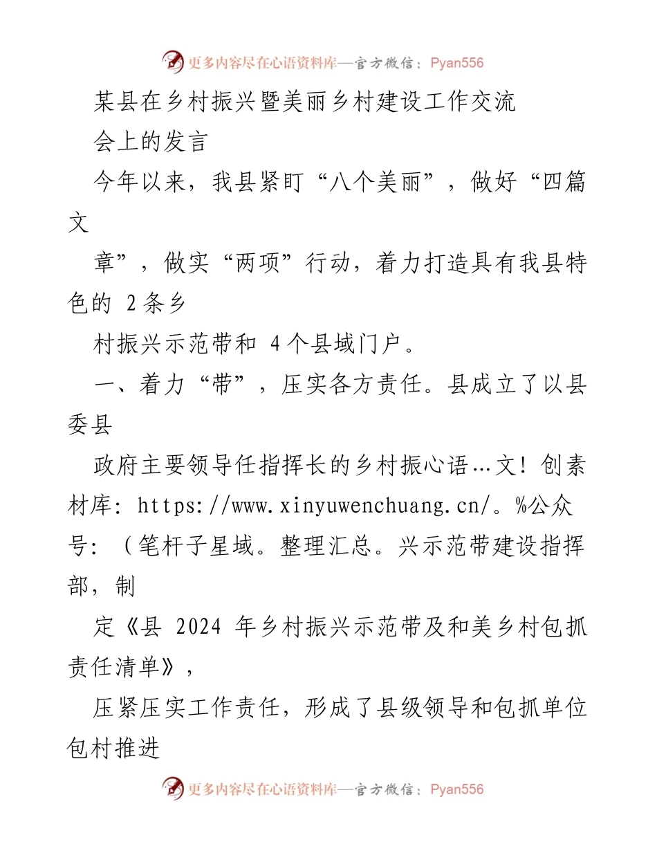 [发言] 乡村振兴暨美丽乡村建设工作交流会 - 加速乡村振兴，打造美丽乡村示范带.docx_第1页