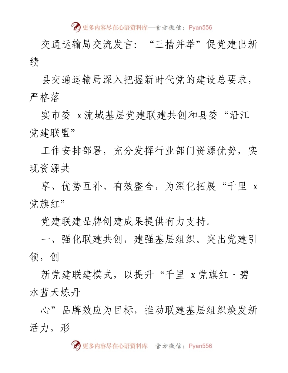 [发言] 交通运输局会议 - “三措并举”促进党建新成效.docx_第1页