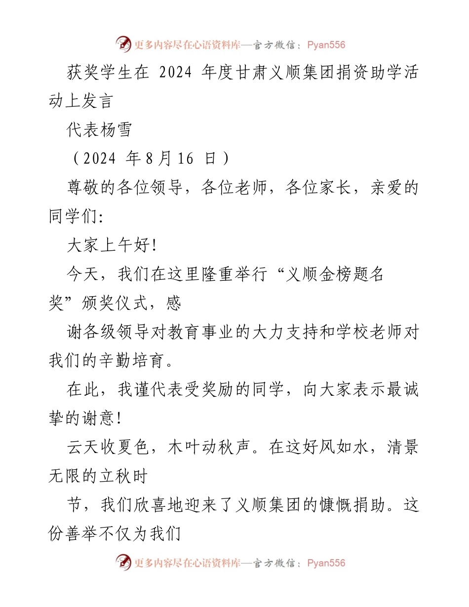 [发言] 义顺金榜题名奖颁奖仪式 - 感谢与承诺：义顺集团捐资助学活动发言.docx_第1页