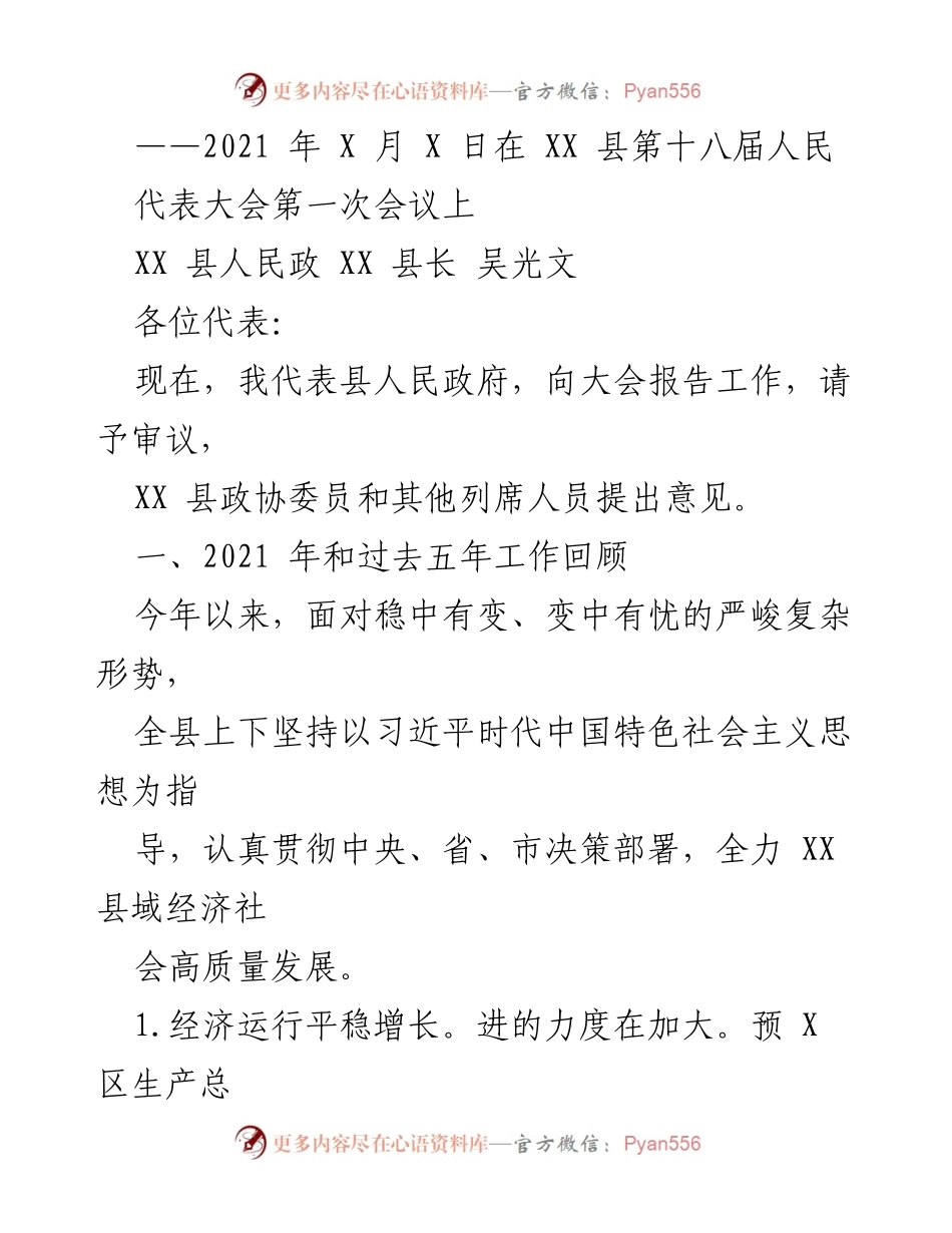[发言] 会议 - XX 县人民政府工作报告.docx_第1页