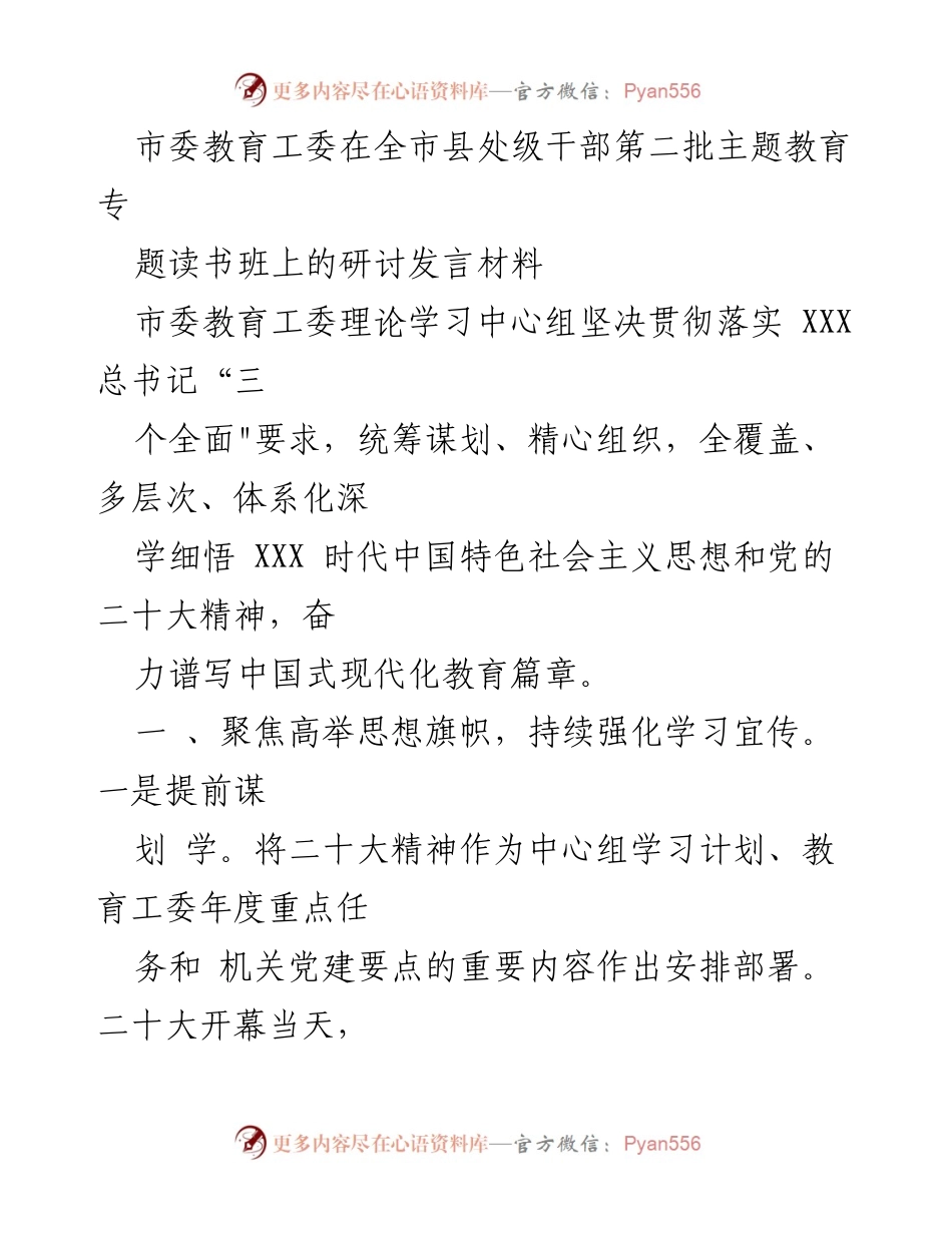 [发言] 主题教育读书班 - 深入学习贯彻党的二十大精神，推动教育强市建设.docx_第1页