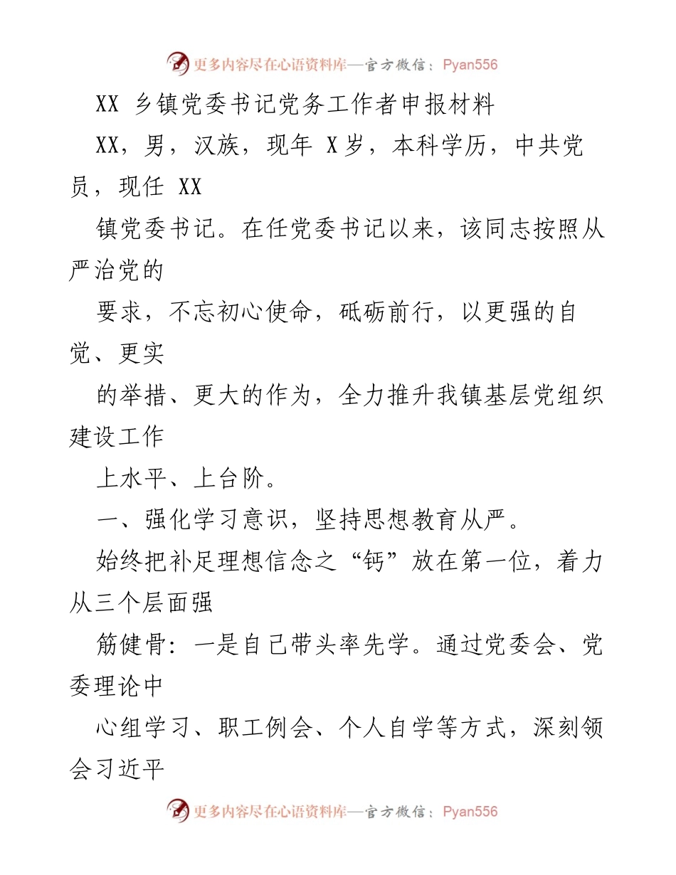 [发言] 乡镇党委工作总结 - 加强党建引领，推动乡镇发展.docx_第1页