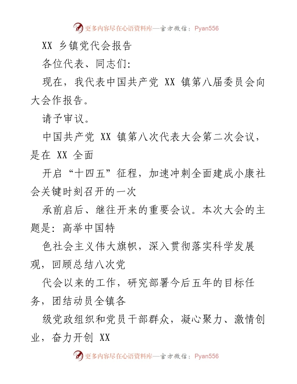 [发言] 乡镇党代会 - XX 镇第八次代表大会报告.docx_第1页