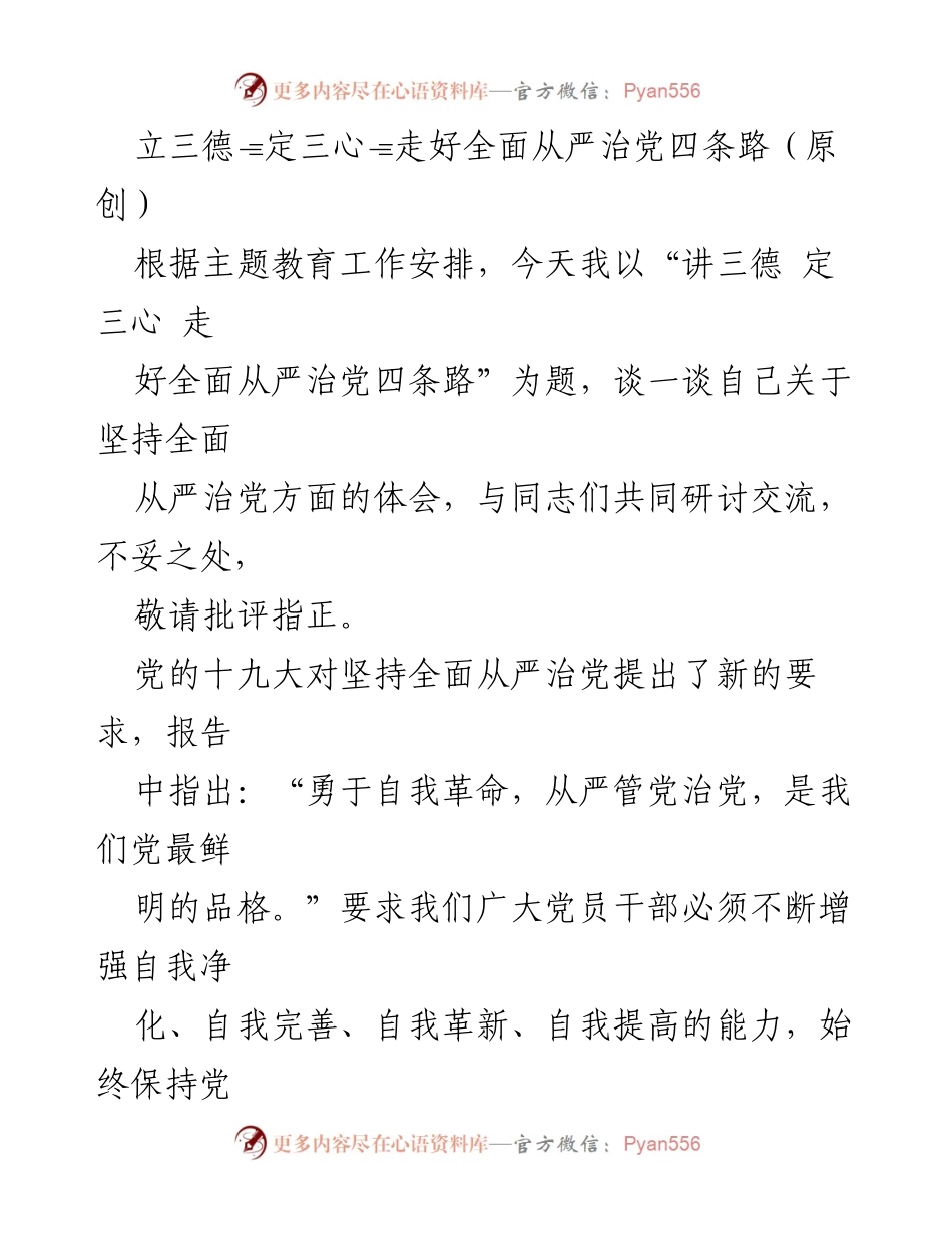 [发言] 主题教育研讨会 - 坚持全面从严治党的“三德”与“三心”分享.docx_第1页