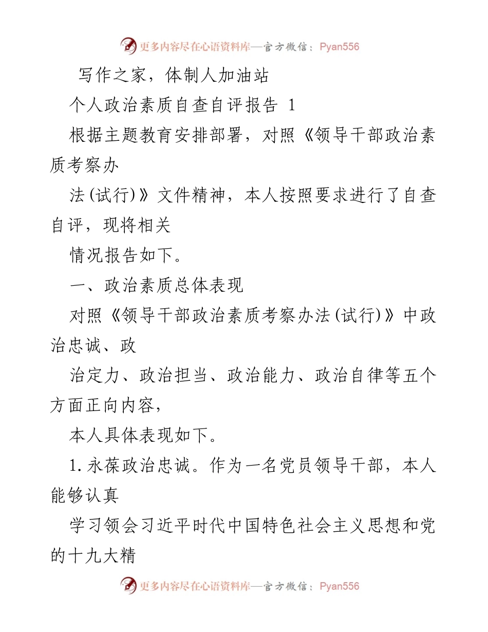 [发言] 主题教育自查 - 个人政治素质自查自评报告_1.docx_第1页
