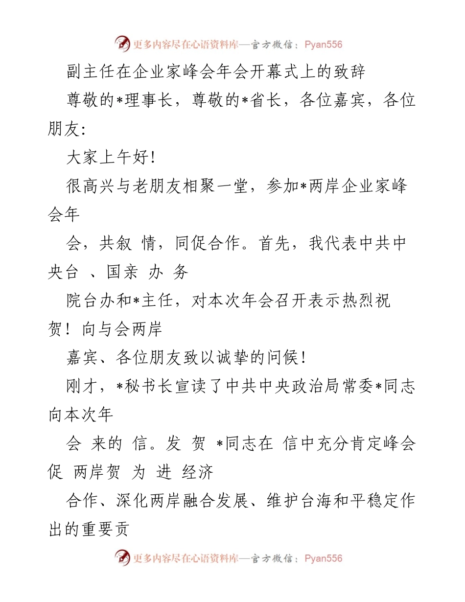 [发言] 企业家峰会年会 - 副主任在两岸企业家峰会年会开幕式上的致辞.docx_第1页
