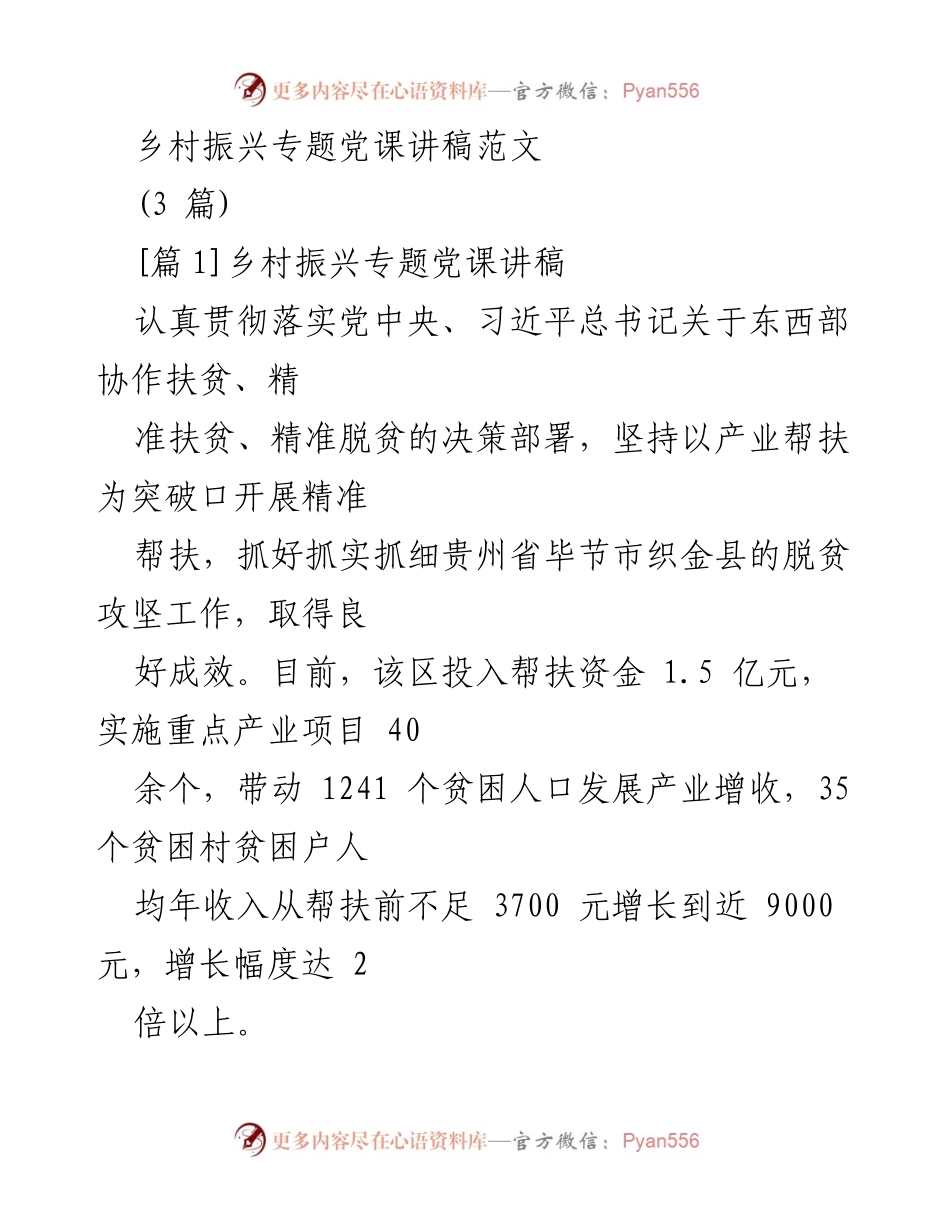 [发言] 乡村振兴专题党课 - 乡村振兴与精准扶贫的创新实践.docx_第1页